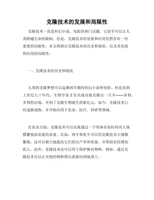 克隆技术的发展和局限性