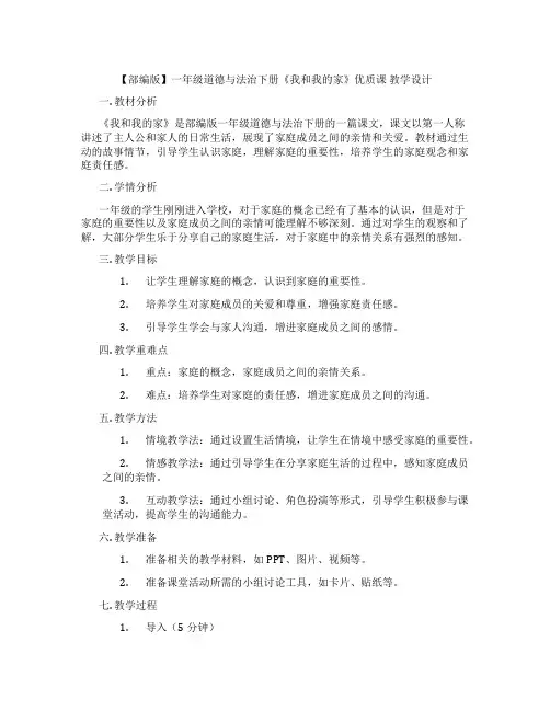 【部编版】一年级道德与法治下册《我和我的家》优质课 教学设计