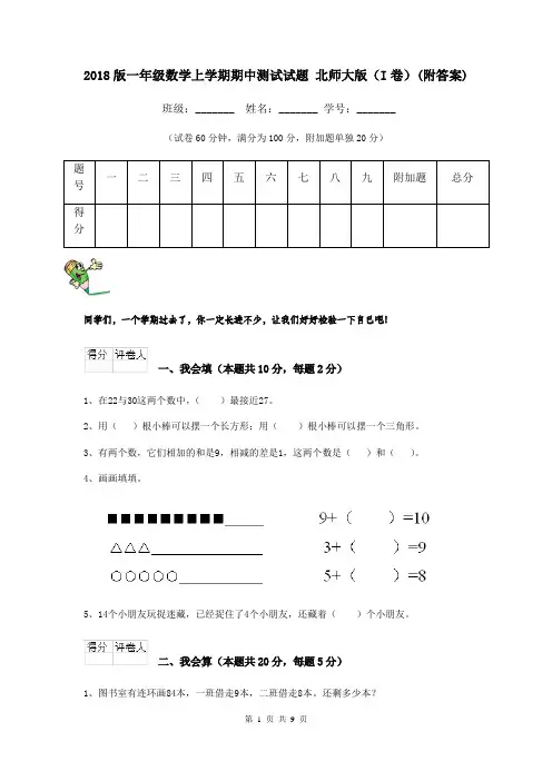 2018版一年级数学上学期期中测试试题 北师大版(I卷)(附答案)