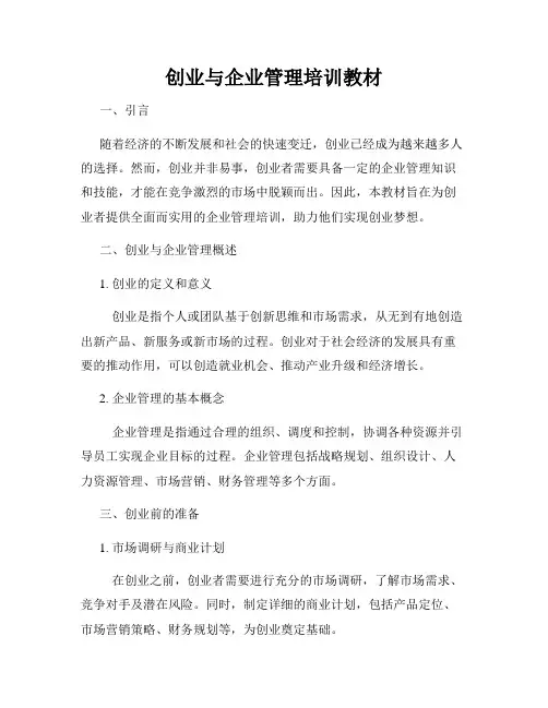 创业与企业管理培训教材