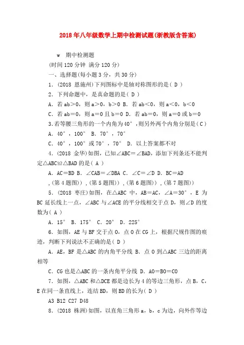 【初二英语试题精选】2018年八年级数学上期中检测试题(浙教版含答案)