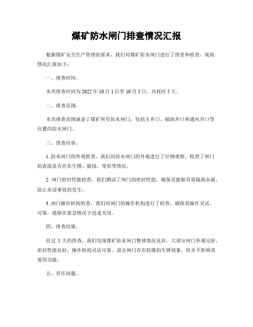 煤矿防水闸门排查情况汇报