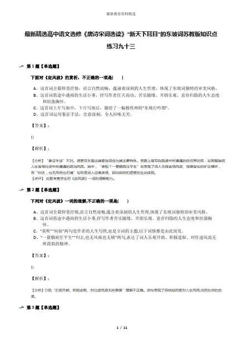 最新精选高中语文选修《唐诗宋词选读》“新天下耳目”的东坡词苏教版知识点练习九十三