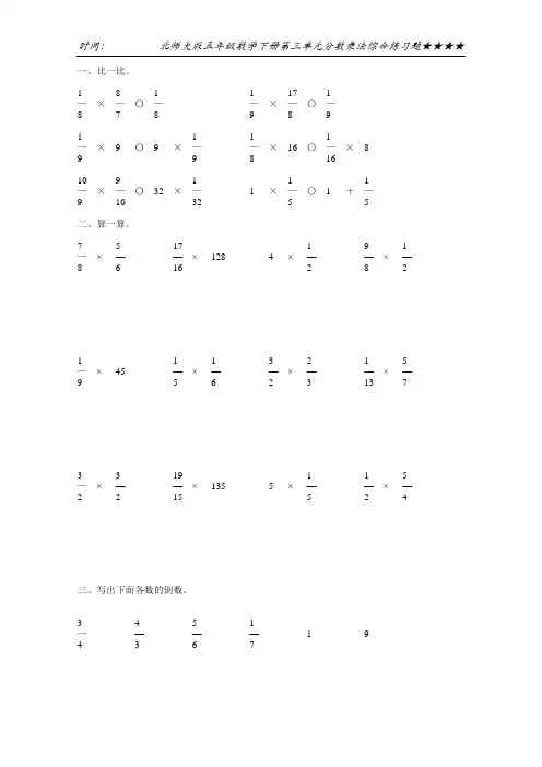 北师大版五年级数学下册第三单元分数乘法综合练习题16
