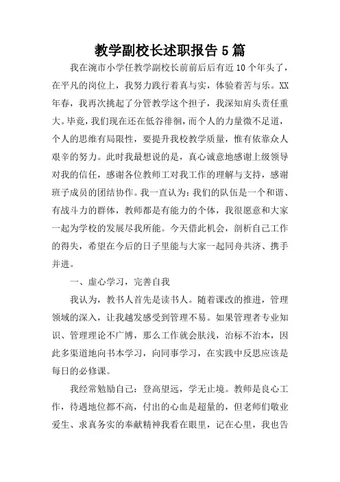 教学副校长述职报告5篇 2