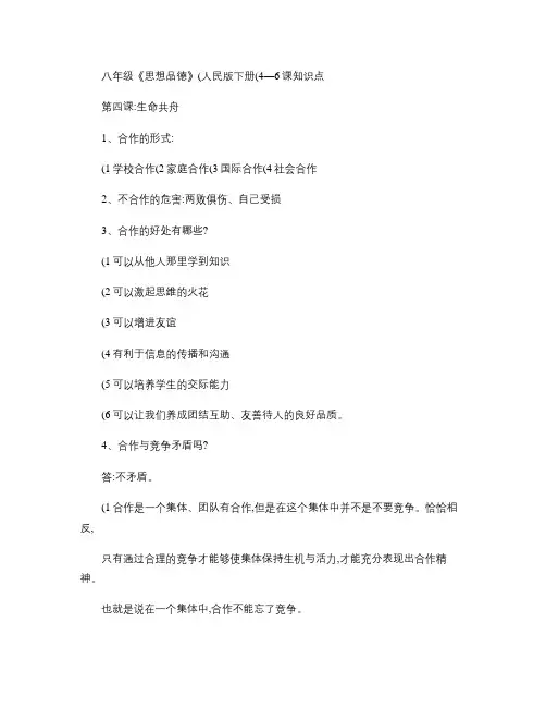 八年级《思想品德》(人民版)下册(4―6课)知识点.