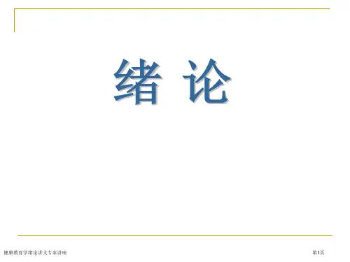 健康教育学绪论讲义专家讲座