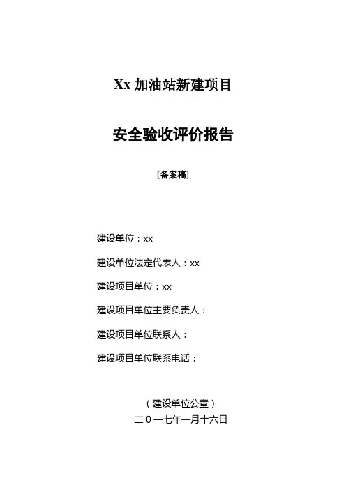 加油站安全验收评价报告