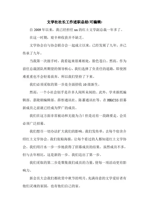 文学社社长工作述职总结(可编辑).doc