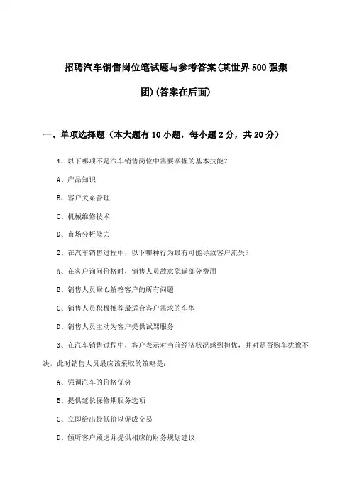 汽车销售岗位招聘笔试题与参考答案(某世界500强集团)