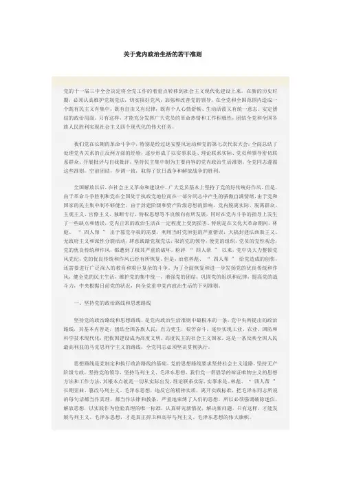关于党内政治生活的若干准则