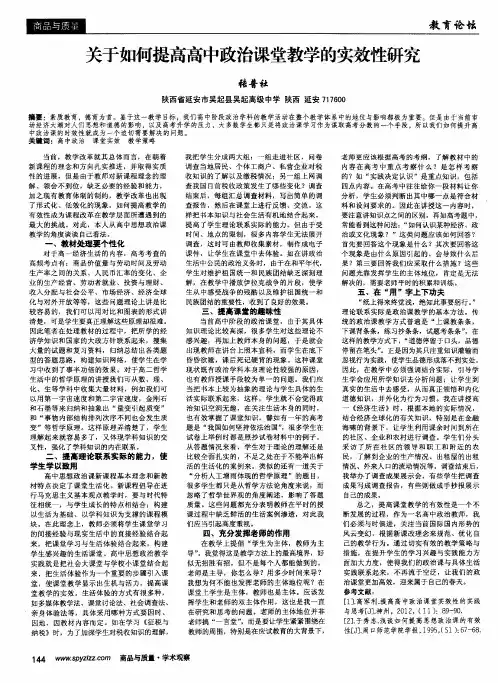 关于如何提高高中政治课堂教学的实效性研究