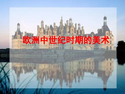 欧洲中世纪时期的美术