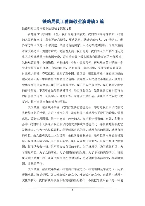 铁路局员工爱岗敬业演讲稿3篇