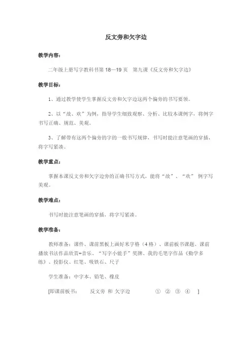 反文旁欠字边.