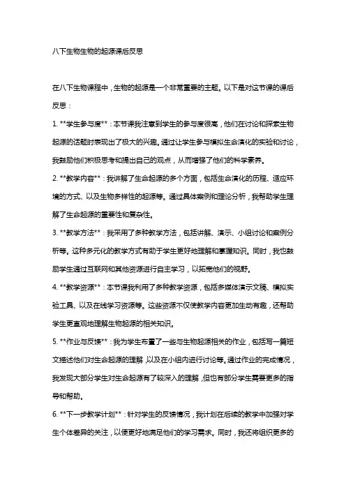 八下生物生物的起源课后反思