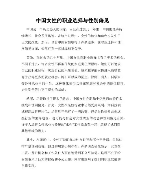 中国女性的职业选择与性别偏见