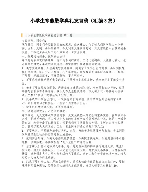 小学生寒假散学典礼发言稿(汇编3篇)