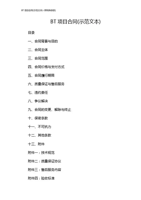 BT项目合同(示范文本)-(带特殊条款)
