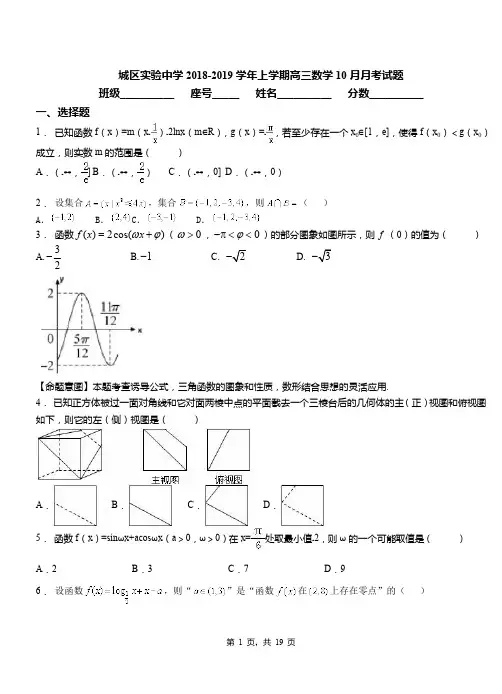 城区实验中学2018-2019学年上学期高三数学10月月考试题(1)