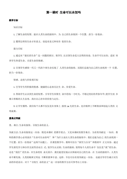 初中道德与法治人教七年级上册(统编2023年更新) 生命的思考 生命可以永恒吗