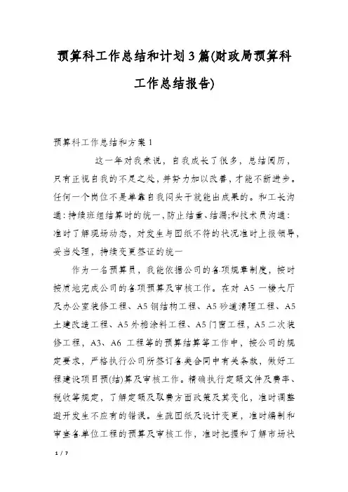 预算科工作总结和计划3篇(财政局预算科工作总结报告)