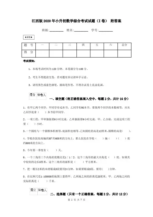江西版2020年小升初数学综合考试试题(I卷) 附答案