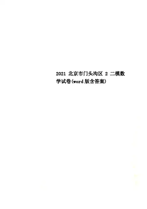 2021北京市门头沟区2二模数学试卷(word版含答案)