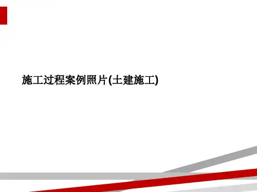 施工过程案例照片(土建施工)