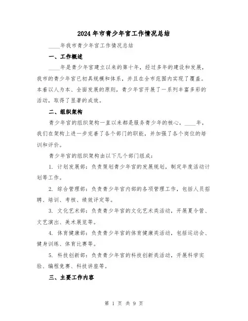 2024年市青少年宫工作情况总结(3篇)