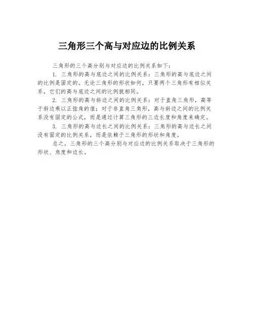 三角形三个高与对应边的比例关系