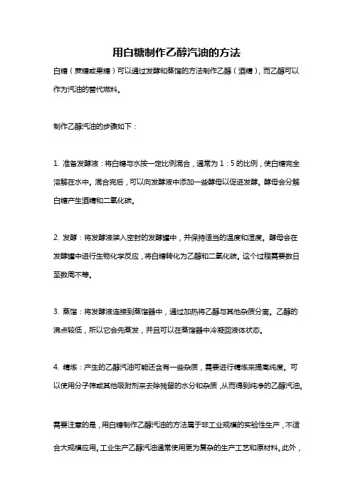 用白糖制作乙醇汽油的方法