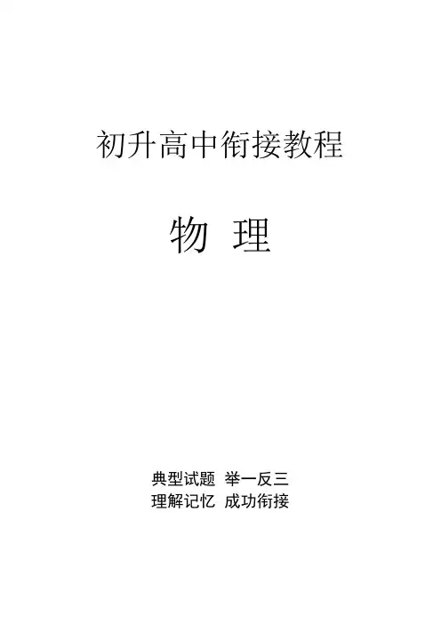 初高中物理衔接暑期课程(最新版)