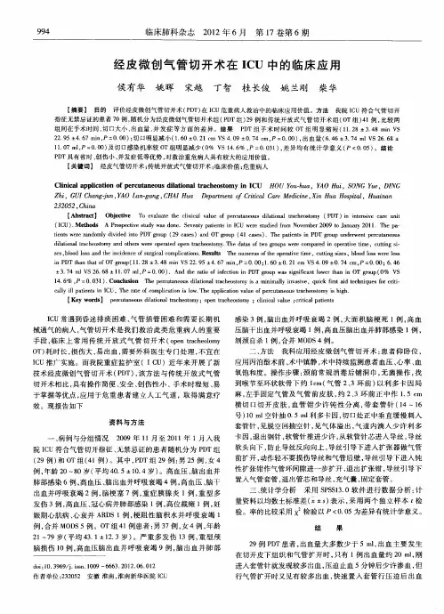 经皮微创气管切开术在ICU中的临床应用