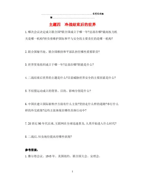 河南省中考历史总复习第一部分中考考点过关模块五世界现代史主题四冷战结束后的世界随堂帮过关检测精编版