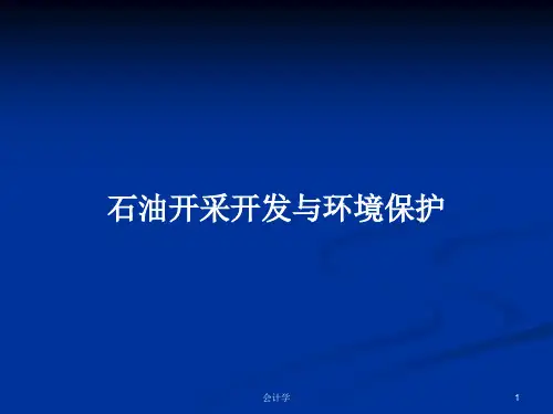 石油开采开发与环境保护PPT学习教案