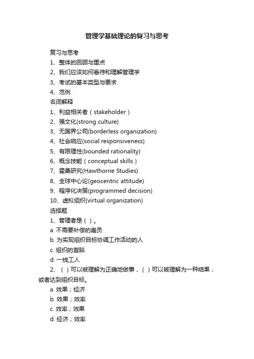 管理学基础理论的复习与思考