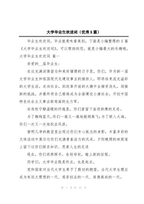 大学毕业生欢送词(优秀5篇)