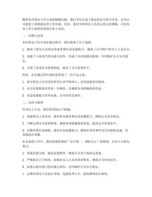 保安工作计划结尾