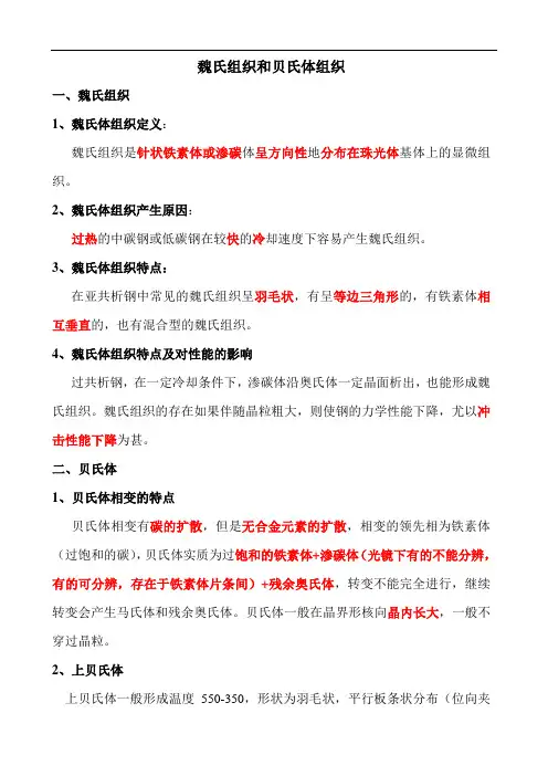 魏氏组织和贝氏体组织