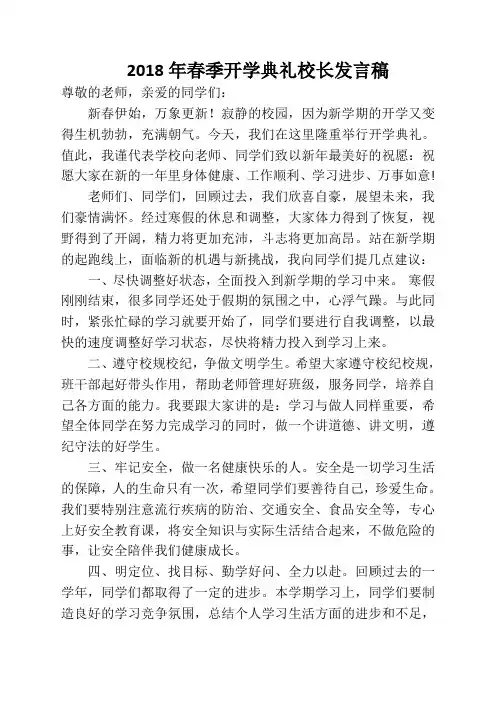 2018年春季开学典礼校长发言稿