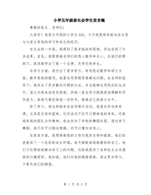 小学五年级家长会学生发言稿