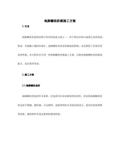 地脚螺栓防腐施工方案
