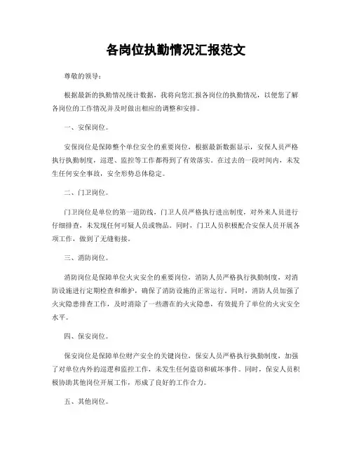 各岗位执勤情况汇报范文