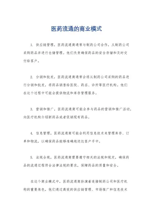 医药流通的商业模式