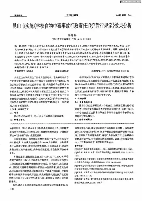 昆山市实施《学校食物中毒事故行政责任追究暂行规定》效果分析