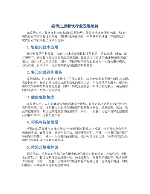 疫情过后餐饮行业发展趋势