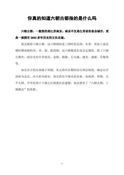 你真的知道六朝古都指的是什么吗