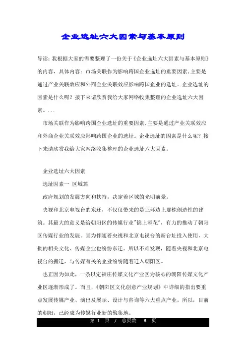 企业选址六大因素与基本原则