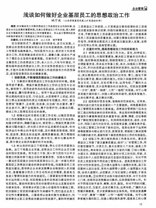 浅谈如何做好企业基层员工的思想政治工作